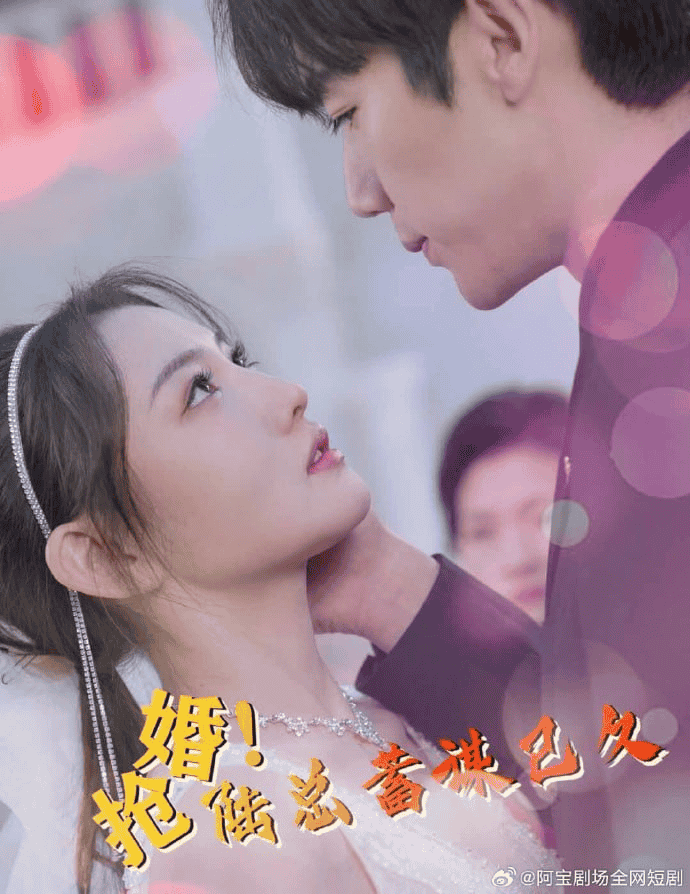 抢婚！陆总蓄谋已久海报