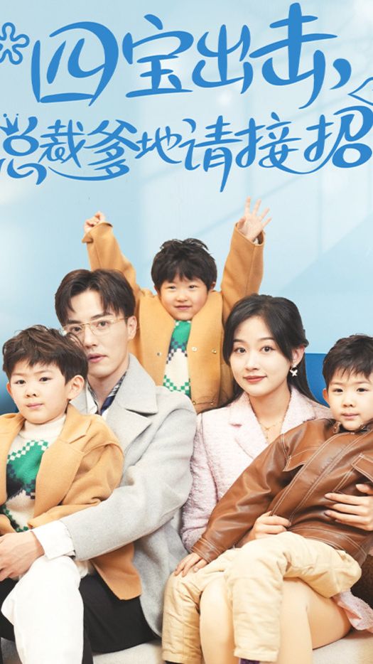 四宝出击总裁爹地请接招海报
