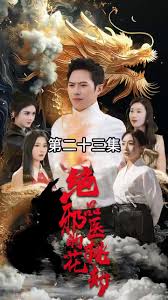 绝品邪医的桃花劫海报