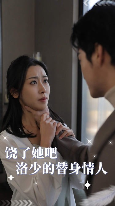 饶了她吧，洛少的替身情人海报