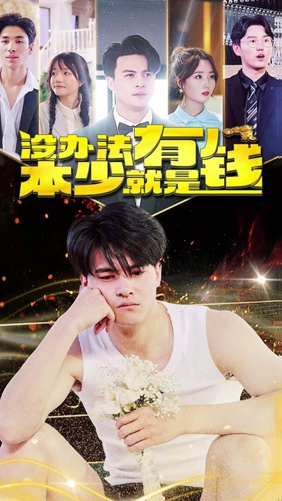 没办法，本少就是有钱海报