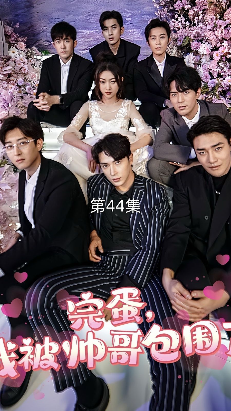 完蛋我被帅哥包围了海报