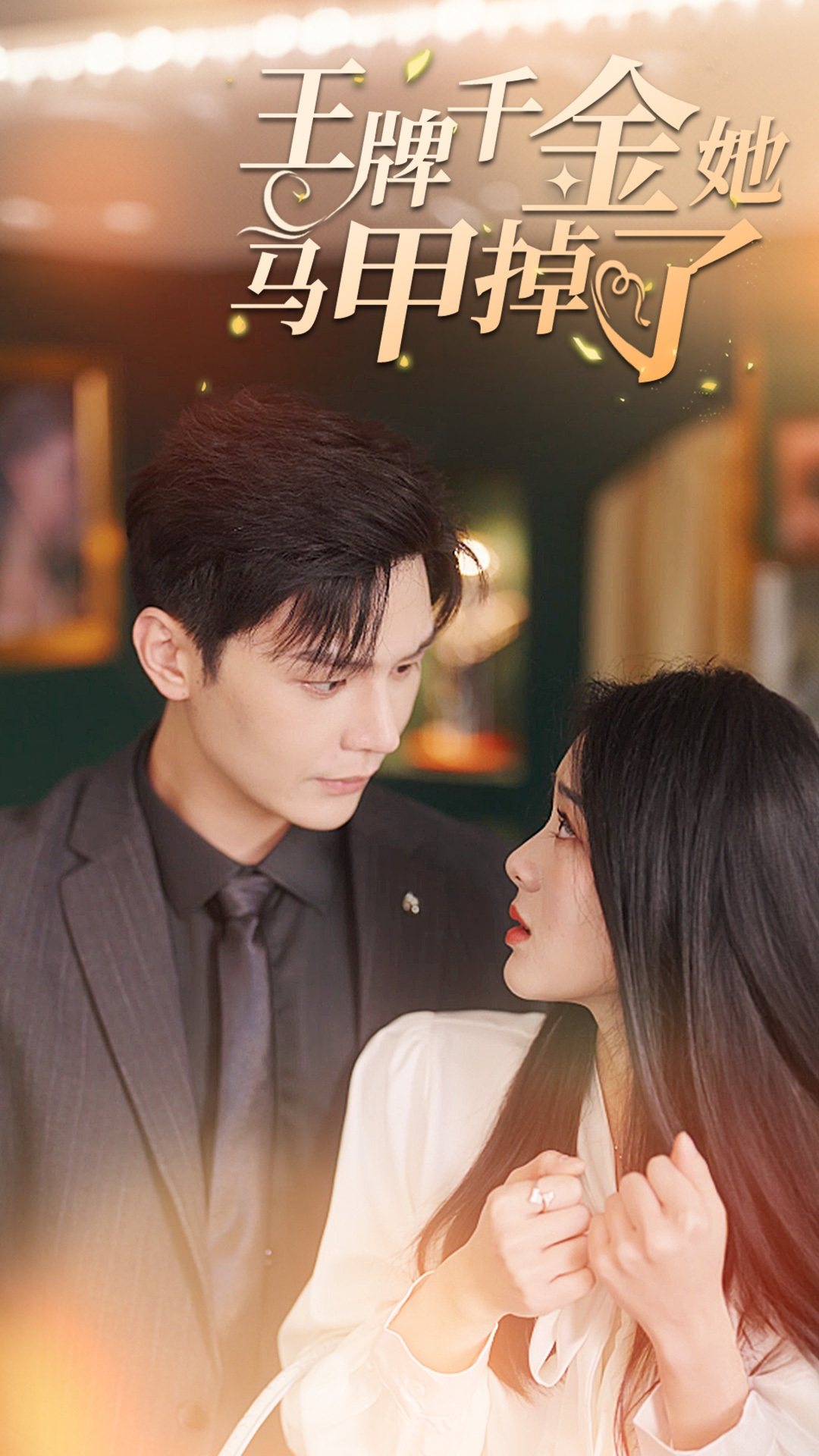 王牌千金她马甲掉了海报