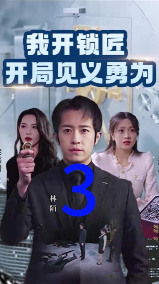 我开锁匠开局就见义勇为海报