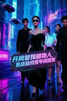 开局替嫁植物人，系统助我荒年成团宠海报