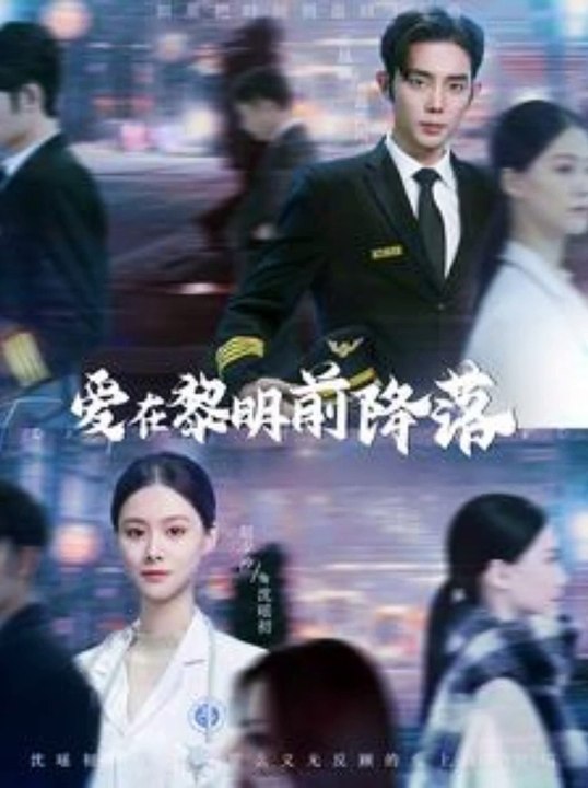 爱在黎明前降落海报