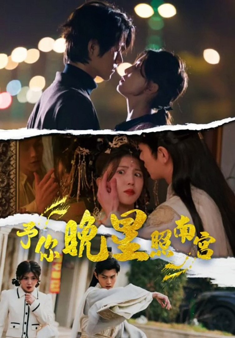 予你晚星照南宫海报