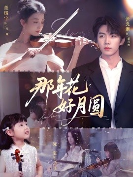 那年花好月圆海报