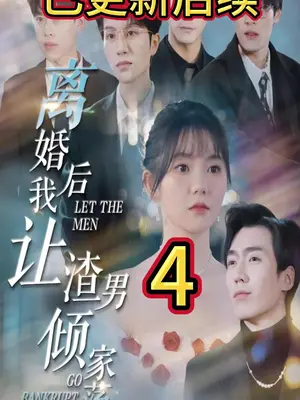 离婚后我让渣男倾家荡产海报