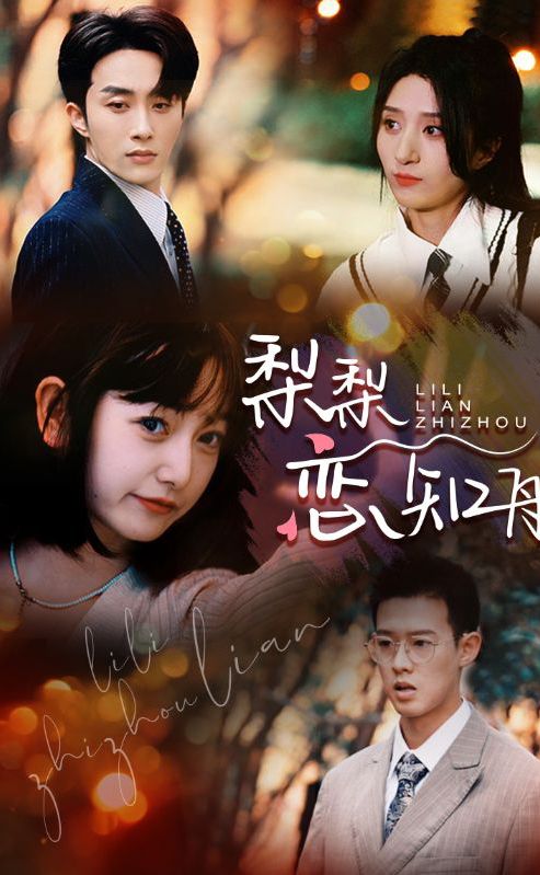 梨梨恋知舟偏偏爱上你海报