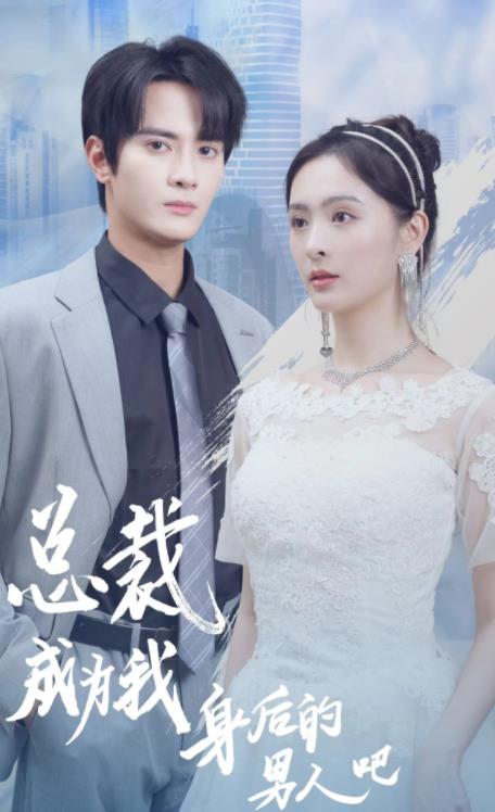 总裁成为我身后的男人吧海报