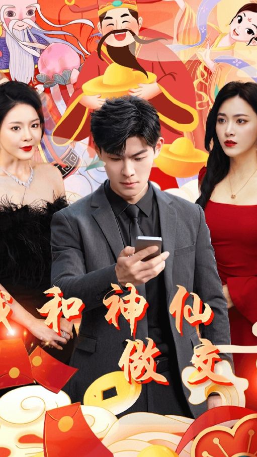 我和神仙交易海报