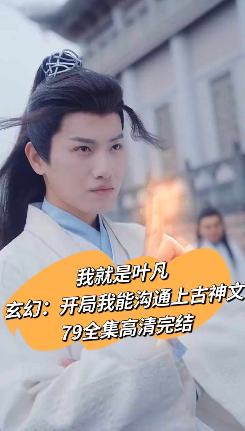 开局我能沟通上古神文海报