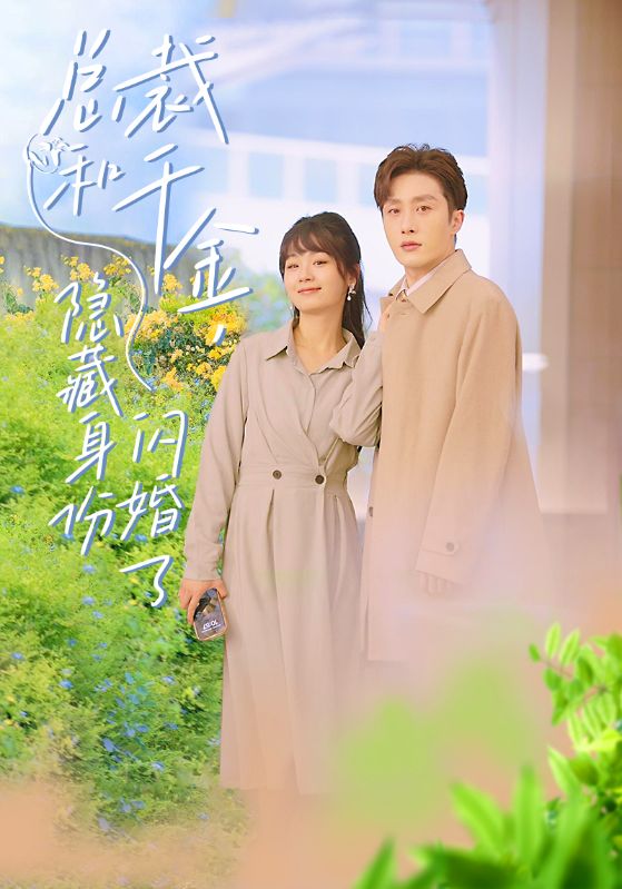 总裁和千金，隐藏身份闪婚了海报