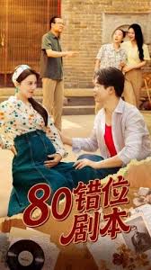 八零错位剧本海报