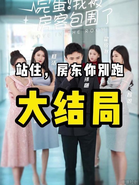 完蛋！我被房客包围了海报