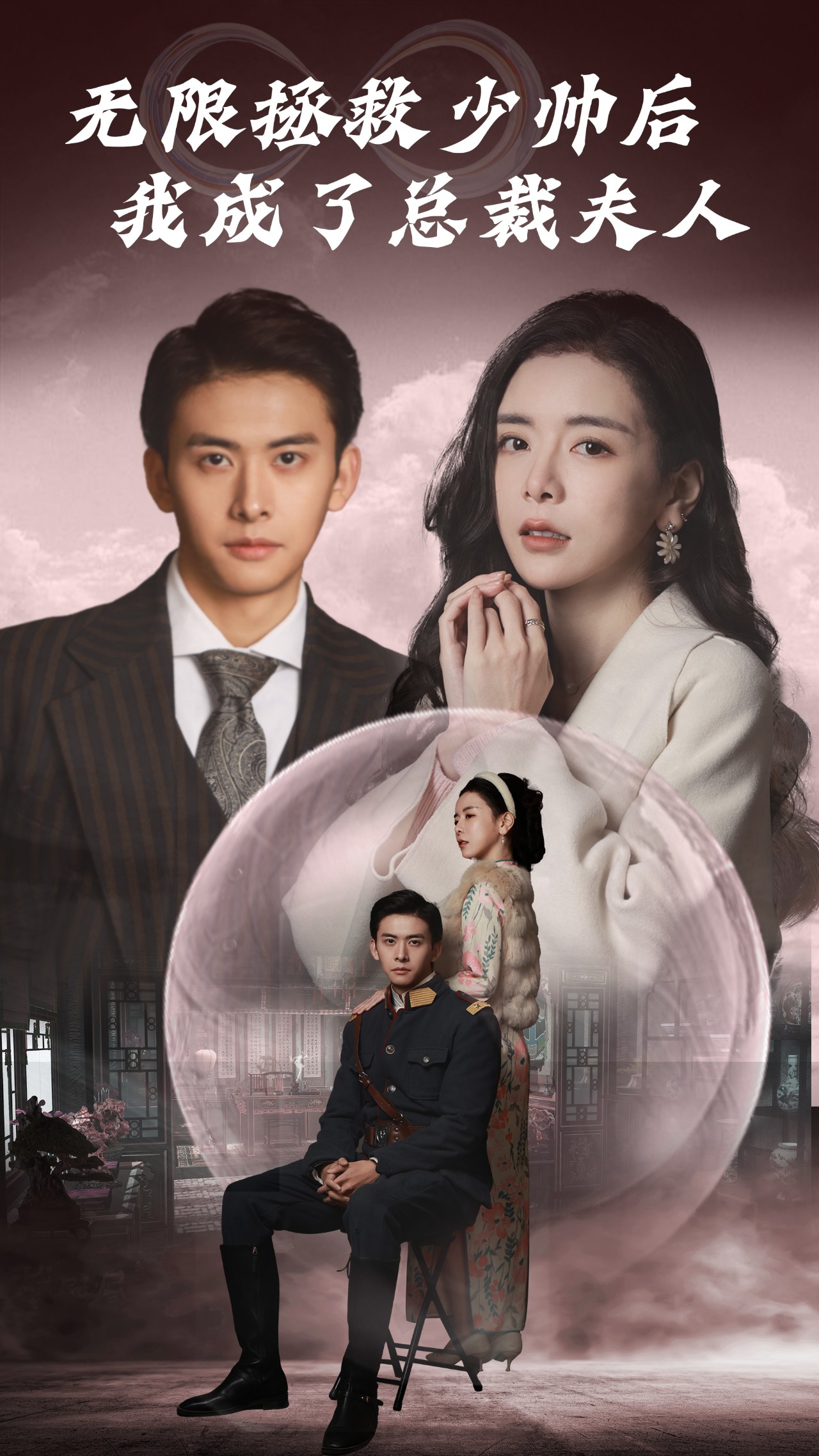 无限拯救少帅后，我成了总裁夫人海报