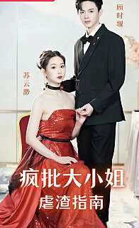 疯批大小姐虐渣指海报