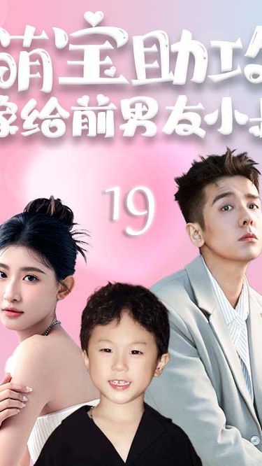 萌宝助攻，嫁给前男友小叔海报