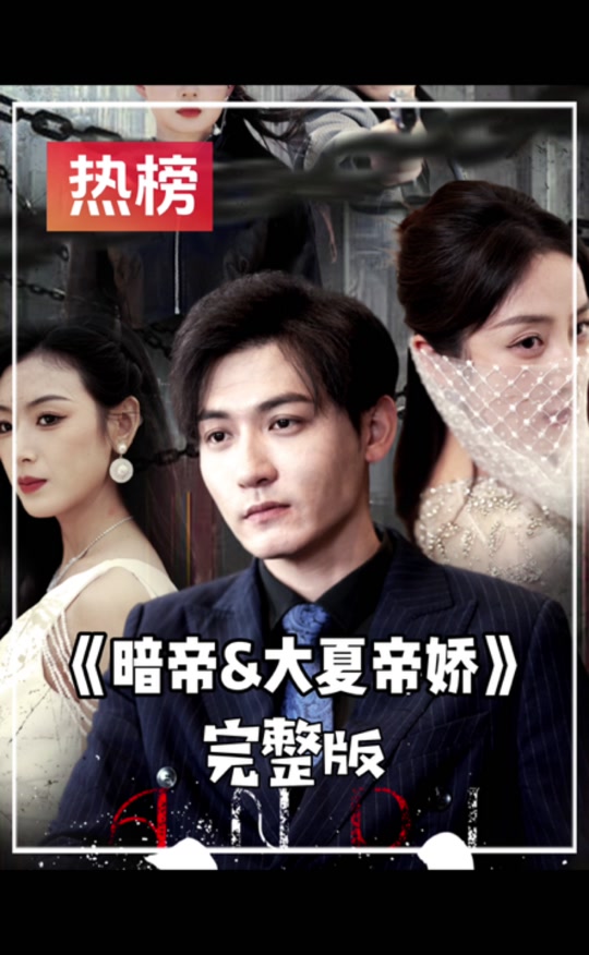 暗帝大夏帝骄海报