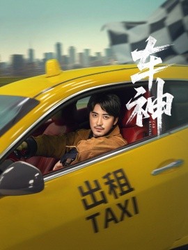车神短剧版海报