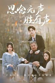 思念无声胜有声海报