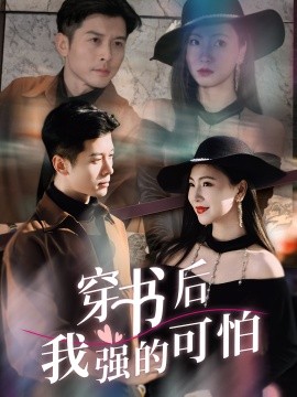 穿书后我强的可怕海报