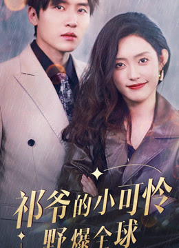 祁爷的小可怜野爆全球海报