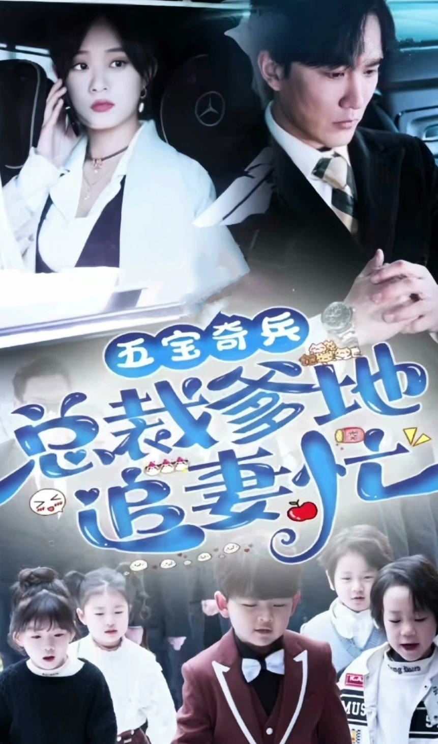 五宝奇兵，总裁爹地追妻忙海报