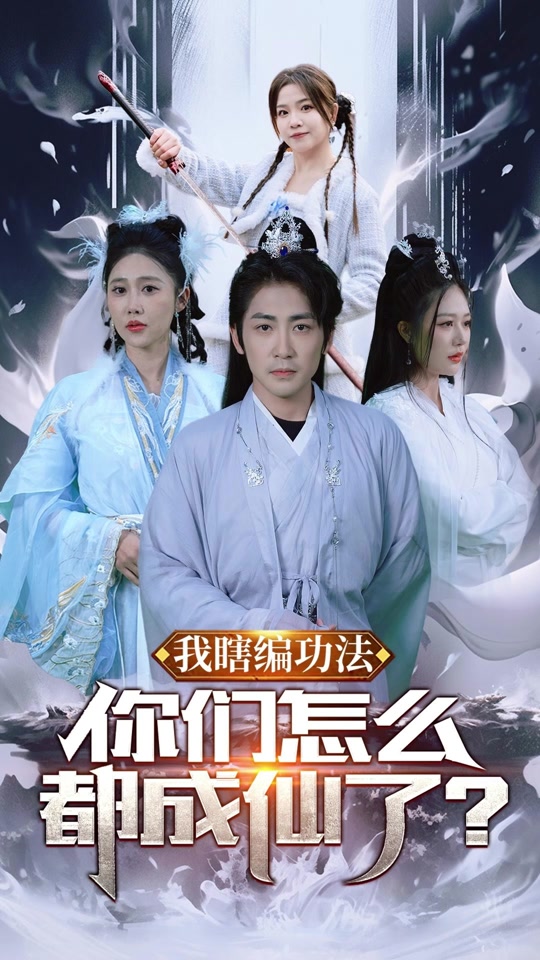 我瞎编功法，你们怎么都成仙了海报