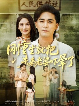 刚重生就把未来老婆吓晕了海报