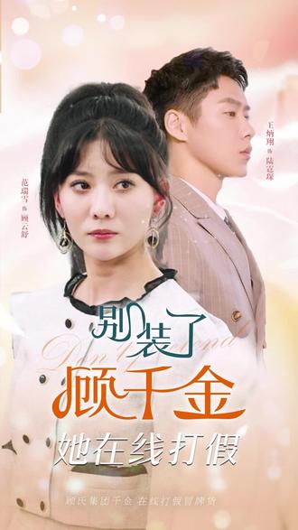 别装了，顾千金她在线打假海报