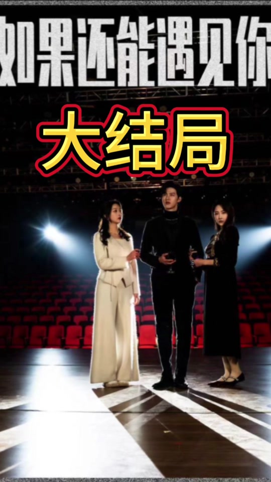 如果还能遇到你海报