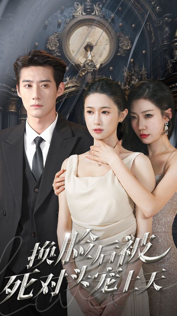 新：换脸后被死对头宠上天海报