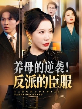养母的逆袭！反派的臣服海报