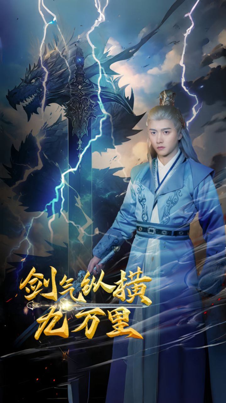 剑气纵横九万里海报