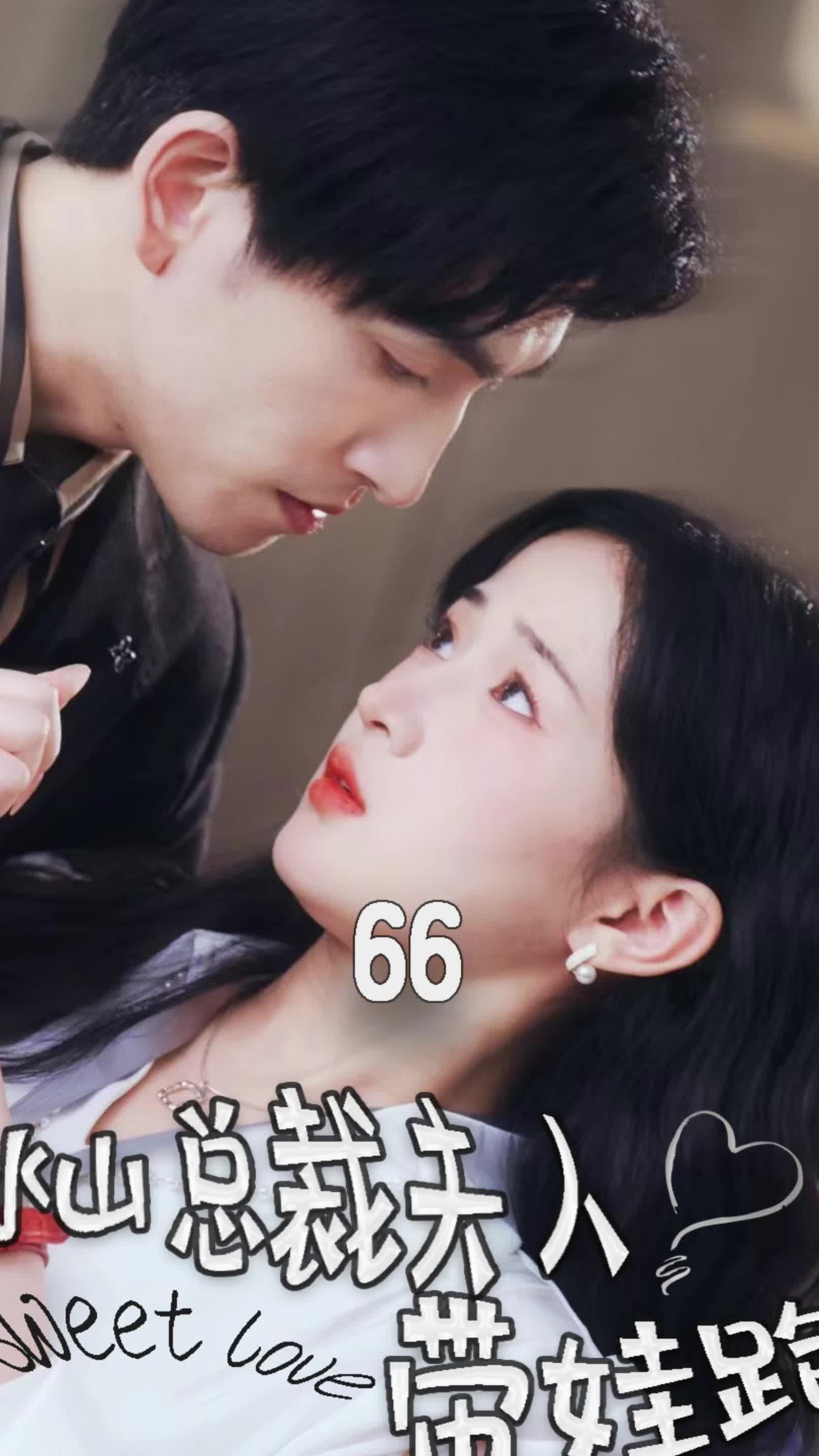 冰山总裁夫人带娃跑海报