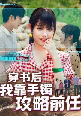 穿书后我靠手镯攻略前任海报