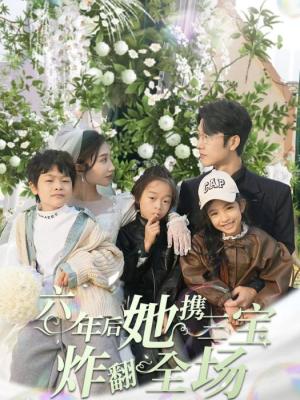 六年后，她携三宝炸翻全场海报