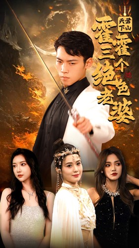 天君下山，霍霍三个绝色老婆海报