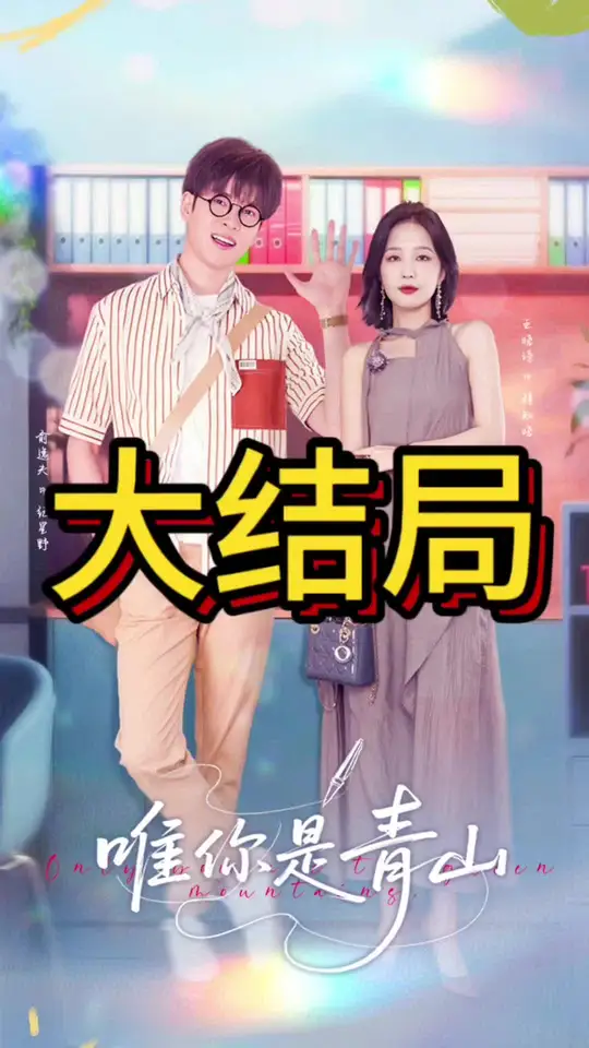 唯你是青山海报