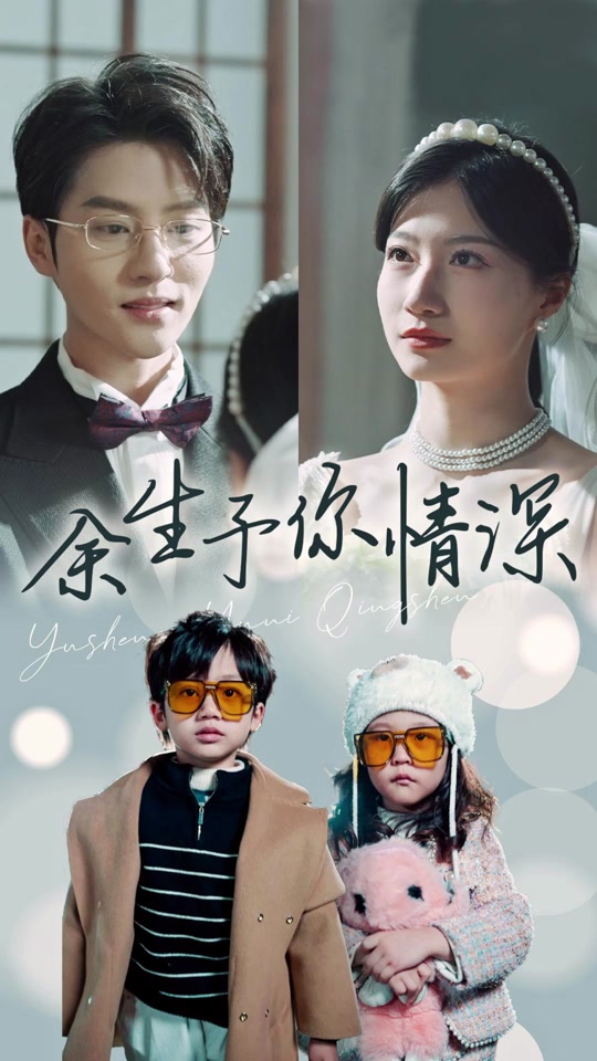 余生予你情深海报