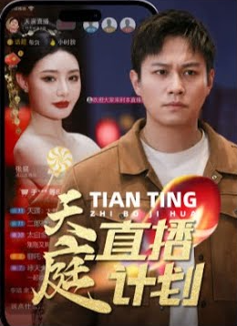 天庭直播计划海报