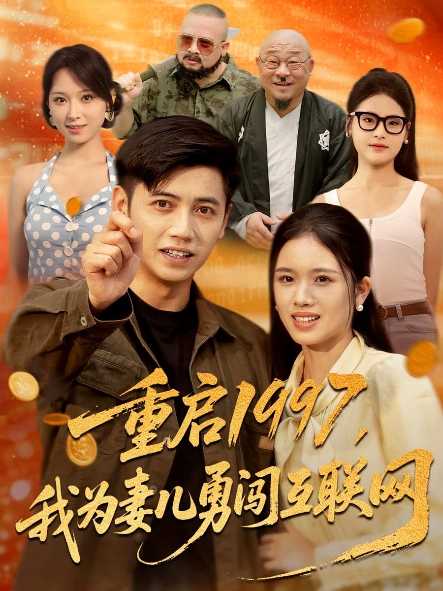 重启1997我为妻儿勇闯互联网海报