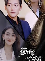 重生之复仇千金不好惹海报