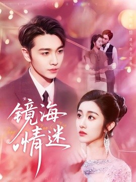京澳春潮&镜海情迷海报