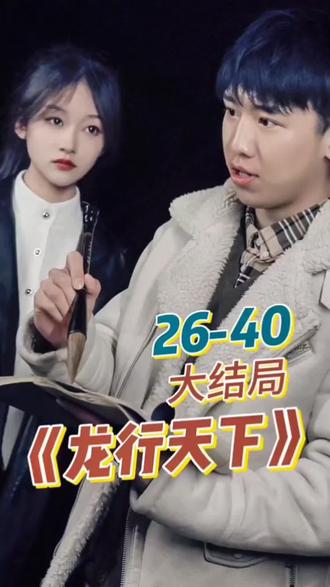 新. 龙行天下海报