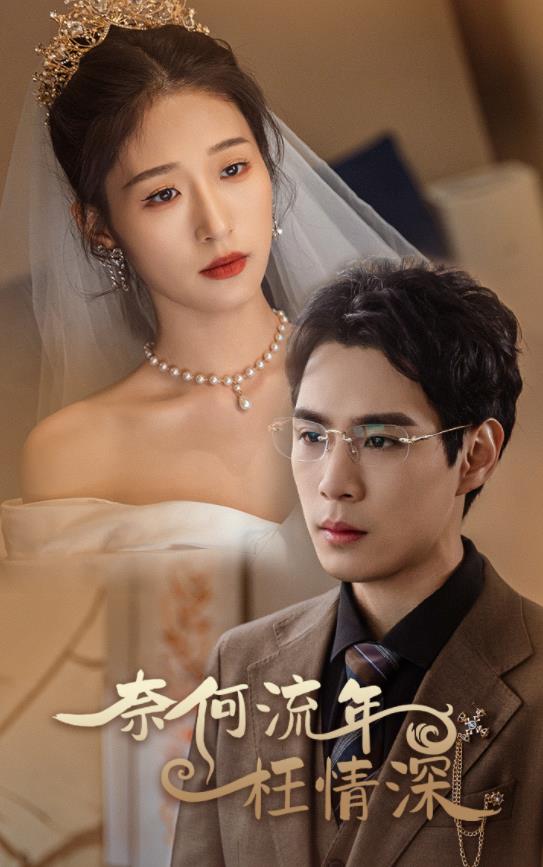 奈何流年枉情深海报