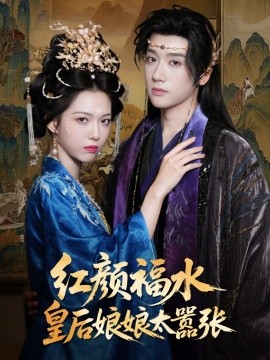红颜祸水皇后娘娘太嚣张海报