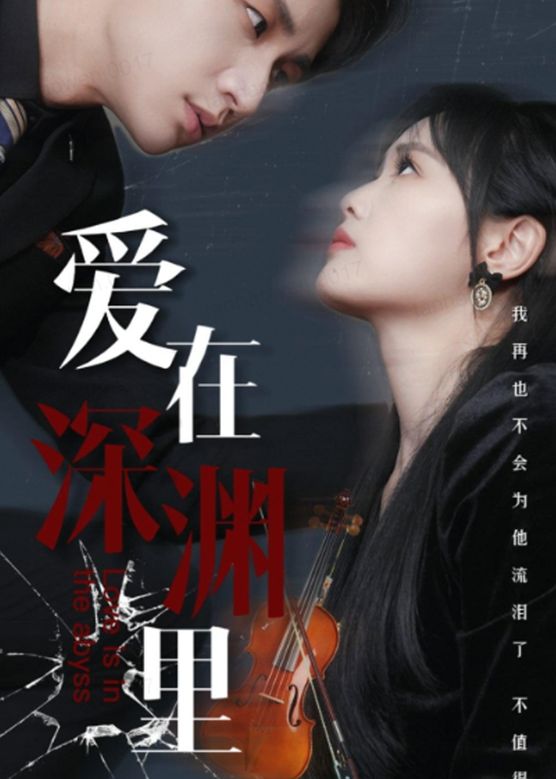 爱在深渊里海报